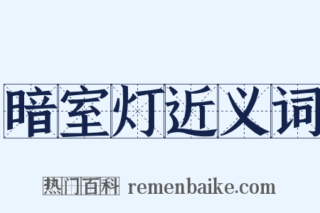 暗室灯近义词是什么意思的图片